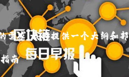 请注意，为了确保信息准确且符合您的需求，我将提供一个大纲和部分内容，您可以根据需要扩展和修改。

如何将USDT安全地转入钱包链：详细指南