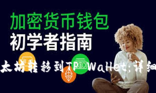 如何将币安的以太坊转移到TP Wallet：详细步骤和注意事项