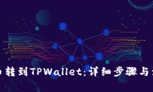 如何将币转到TPWallet：详细步骤与注意事项