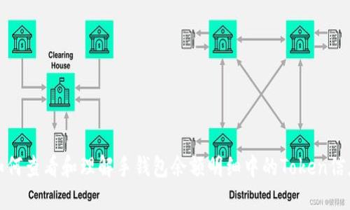 如何查看和理解手钱包余额明细中的Token信息