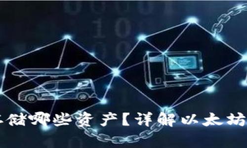 以太坊钱包可以存储哪些资产？详解以太坊钱包的多样化功能