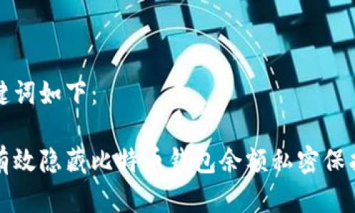 和关键词如下：

如何有效隐藏比特币钱包余额私密保护指南