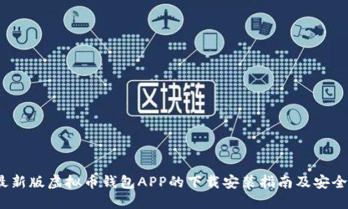 2023年最新版虚拟币钱包APP的下载安装指南及安全使用技巧