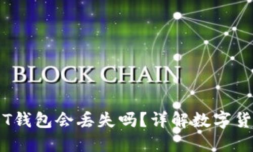 将TUSD转到USDT钱包会丢失吗？详解数字货币转账的安全性