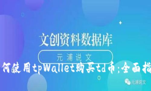 如何使用tpWallet购买td币：全面指南