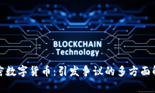 加密数字货币：引发争议的多方面解析