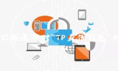 在区块链和数字货币的快速发展背景下，＂TP身份