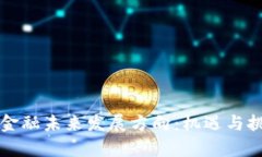 区块链金融未来发展方向：机遇与挑战并存