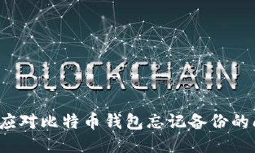 如何应对比特币钱包忘记备份的问题？