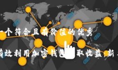 思考一个符合且有价值的优秀如何有效利用加密