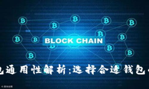 以太坊钱包通用性解析：选择合适钱包的关键因素