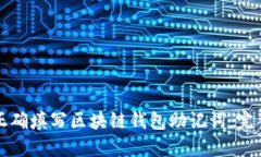 如何正确填写区块链钱包助记词：完整指南