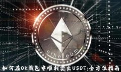 如何在OK钱包中顺利卖出USDT：全方位指南