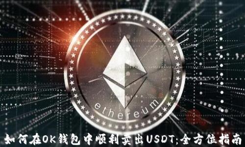
如何在OK钱包中顺利卖出USDT：全方位指南