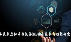 2023年最新虚拟币钱包评测：安全隐私与功能的完