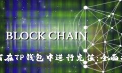 如何在TP钱包中进行充值：全面指南