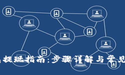 upay钱包提现指南：步骤详解与常见问题解答