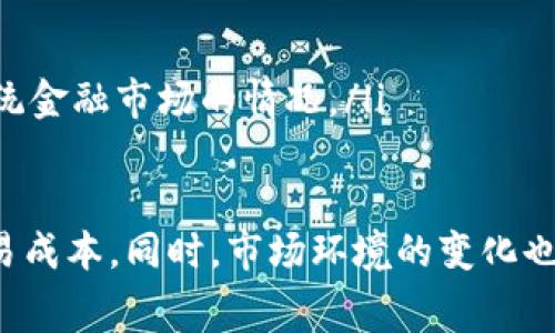 / 比特币钱包手续费解析：你需要知道的一切  
比特币钱包, 区块链, 手续费, 数字货币/guanjianci  

在数字货币世界中，比特币作为最早也是最广泛使用的加密货币，不仅引领了整个行业的发展，还建立了一个复杂的生态系统。而在使用比特币进行交易时，了解比特币钱包的使用和相关手续费变得至关重要。手续费作为交易的一个重要组成部分，它直接关系到用户的交易成本以及比特币的流动性。本文将深入探讨比特币钱包的手续费，包括其定义、影响因素、如何手续费、常见用户问题等。

比特币钱包手续费的定义  
首先，让我们了解比特币钱包手续费的基本概念。比特币钱包手续费指的是用户在进行比特币交易时需要支付的一定费用。这笔费用通常是支付给矿工的，以激励他们将交易打包到区块中。这是为了确保交易能够被快速处理和确认。  
在比特币网络上，交易被打包到区块中，矿工会根据手续费的高低优先处理交易。这意味着，如果你的交易手续费设置较低，可能会导致交易确认时间延长。而手续费也并不是一个固定的数额，它会随着市场需求而变化。例如，在网络繁忙的时候，手续费可能会大幅上升。  

比特币手续费的影响因素  
手续费的高低受到多种因素的影响，其中最主要的有以下几点:  
ol  
    listrong网络拥堵情况：/strong当比特币网络上有大量交易待处理时，交易拥堵的情况就会发生。这时，矿工会优先处理手续费较高的交易，因此用户可能需要支付更高的手续费以确保交易能够快速完成。/li  
    listrong交易金额：/strong通常情况下，交易金额越大，手续费也会相应增加。这是因为矿工处理大额交易所需的工作量相对较高，因此需要更多的激励。/li  
    listrong币块大小限制：/strong比特币区块的大小通常限制在1MB，这导致每个区块能容纳的交易数量受到限制。当某一时段内交易量激增时，矿工会优先处理手续费高的交易，从而使得手续费普遍上涨。/li  
    listrong交易的复杂性：/strong简单的交易（例如从一个钱包到另一个钱包的转账）手续费相对较低，而复杂的交易（如多重签名交易或者合约）手续费可能会更高。/li  
/ol  

如何比特币钱包手续费  
对于比特币用户来说，合理手续费能够有效降低交易成本，以下是一些建议：  
ol  
    listrong选择合适的交易时机：/strong在比特币网络相对不繁忙的时候进行交易，可以有效降低手续费。当交易量较少时，手续费通常会降低。/li  
    listrong使用动态手续费：/strong一些比特币钱包提供动态手续费设置，可以根据当前网络状态自动计算最优手续费。/li  
    listrong分批交易：/strong如果需要交易的金额较大，可以考虑分批进行交易，每次较小金额以降低整体手续费。/li  
    listrong关注手续费市场：/strong定期关注交易所和钱包提供的手续费行情，选择合适的时机进行交易。/li  
/ol  

常见用户问题解答  
1. 比特币交易手续费过高怎么办？  
如果你发现比特币交易手续费过高，可以采取以下几种措施：  
ol  
    listrong等待时机：/strong如果你的交易不紧急，可以选择在网络繁忙程度较低的时段进行交易。这通常发生在周末或节假日时，网络的使用量较少。/li  
    listrong调整手续费：/strong大部分比特币钱包都提供了手续费设置功能，用户可以手动调整手续费，选择较低的费用来完成交易。/li  
    listrong使用隔离见证（SegWit）：/strong如果你的钱包支持隔离见证功能，建议开启此选项，该功能可以提高交易效率，从而也能降低手续费。/li  
/ol  
此外，生成新地址和使用多个地址也可以有助于减少整体手续费。这是因为某些钱包需要较少的计算能力来处理简单交易。  

2. 为什么有的交易手续费比其他交易高？  
交易手续费的高低与多个因素紧密相关：  
ol  
    listrong网络繁忙程度：/strong如上述提到，在网络请求量激增的情况下，手续费会提升。用户在高峰期进行交易时，优先处理将会是交易费高的交易。/li  
    listrong交易复杂度：/strong复杂交易，尤其是要求多重签名或包含多个输入的交易，往往需要更高的手续费。/li  
    listrong矿工的选择：/strong矿工有自己的优先级策略，他们自然会倾向于处理那些带有高额手续费的交易，以获取更高的收益。/li  
/ol  
因此，如果发现某几笔交易手续费异常高，这通常是因为它们的复杂性或是在网络高峰期所致。  

3. 比特币钱包手续费是否可以避免？  
尽管手续费在比特币交易中是不可避免的，但有些方法可以有效降低它们：  
ol  
    listrong选择正确的钱包：/strong一些钱包提供了较低的手续费选项，或者允许用户设定自己的手续费，选择这些钱包可能会降低手续费。/li  
    listrong利用交易聚合：/strong一些平台通过聚合多个用户的交易来保证一个较低的手续费，这样你也能在一定程度上降低手续费。/li  
    listrong相关技术的使用：/strong比如采用闪电网络（Lightning Network）来进行小额支付，可以几乎实现零手续费的交易方式。/li  
/ol  
综合考虑用户需求与市场状况，可以在一定程度上规避交易手续费的负担。  

4. 手续费的变化会对比特币市场产生怎样的影响？  
投资者和用户应当注意手续费的变化，这对比特币市场的影响是多方面的：  
ol  
    listrong交易速度：/strong较高的手续费有助于加速交易确认，而较低的手续费可能导致交易积压。这会影响用户对比特币的使用体验，进而影响市场活跃度。/li  
    listrong矿工收入：/strong手续费是矿工的重要收入来源。当市场交易频繁，手续费上涨意味着矿工收入增加，这可能导致矿工不愿意停止运作，保证网络安全。/li  
    listrong投资者信心：/strong如果用户频繁遇到高手续费问题，可能会影响他们对比特币的信心，进而影响投资情绪。这种情况下可能出现资金转向其他竞争性加密货币或传统金融市场的情况。/li  
/ol  

总之，比特币钱包手续费不仅是交易的一个必要部分，也是整个比特币生态系统运作的重要组成。在理解其基本概念及影响因素后，用户可以通过各种策略来自己的手续费，降低交易成本。同时，市场环境的变化也会影响手续费的波动，从而影响用户的使用体验和投资决策。因此，保持对手续费的关注是每个比特币用户的必要课程。 