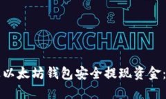 如何通过以太坊钱包安全提现资金：详尽指南