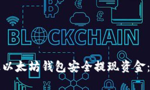 如何通过以太坊钱包安全提现资金：详尽指南