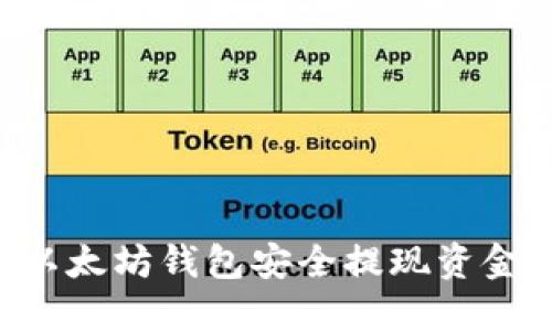 如何通过以太坊钱包安全提现资金：详尽指南