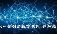 如何使用tpWallet一键创建数字钱包：详细指南与常