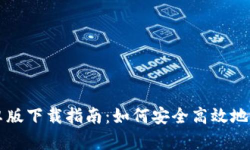 tpWallet安卓版下载指南：如何安全高效地获取最新版本