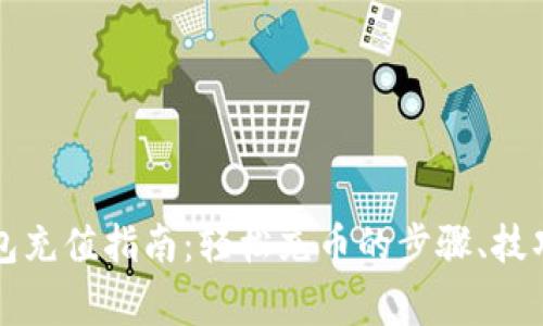 新比特股钱包充值指南：轻松充币的步骤、技巧与注意事项