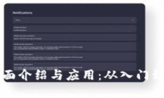 虚拟币的全面介绍与应用：从入门到实用的指南