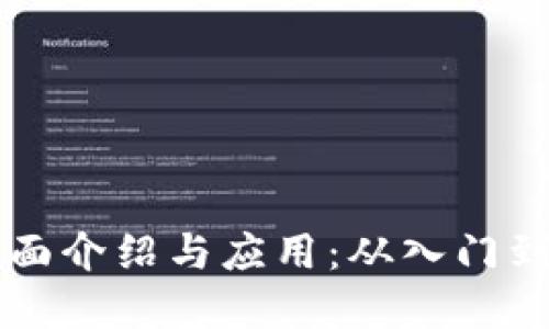 虚拟币的全面介绍与应用：从入门到实用的指南