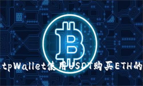 如何通过tpWallet使用USDT购买ETH的详细指南