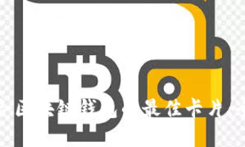 选择适合区块链钱包的最佳卡片：全面指南