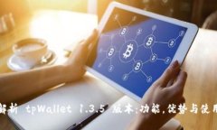 全面解析 tpWallet 1.3.5 版本：功能，优势与使用技