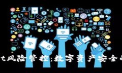 tpWallet风险管控：数字资产安全的守护者