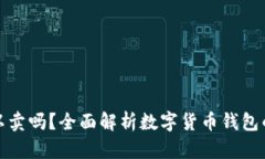 数字货币钱包可以卖吗？全面解析数字货币钱包