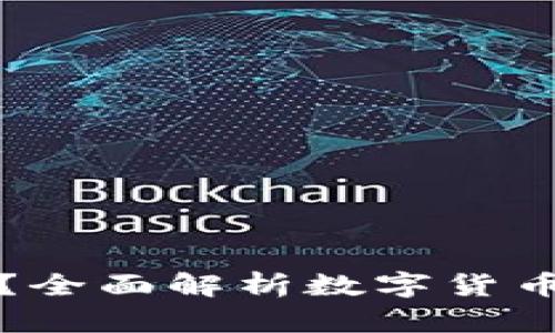 数字货币钱包可以卖吗？全面解析数字货币钱包的买卖现状与未来