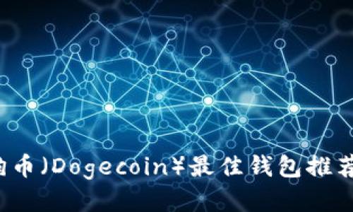 2023年狗狗币（Dogecoin）最佳钱包推荐及使用指南