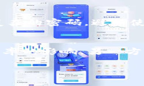 baioti如何使用tpWallet将USDT兑换成人民币的完整指南/baioti
tpWallet, USDT, 人民币, 数字货币/guanjianci

在数字货币的快速发展中，USDT作为一种广泛使用的稳定币，其流动性和便利性使其成为交易市场的重要组成部分。而对于想将USDT兑换成人民币的用户来说，选择合适的钱包和交易平台则显得尤为重要。本文将详细介绍如何使用tpWallet将USDT兑换成人民币的流程，并提供一些实用的技巧和建议，帮助用户顺利完成交易。

tpWallet介绍
tpWallet是一款专注于数字货币管理的钱包，提供丰富的功能以满足用户在数字货币交易、存储和管理方面的需求。用户通过tpWallet可以安全地存储多种数字资产，包括比特币、以太坊和USDT等稳定币。此外，tpWallet具有友好的用户界面和高安全性，为用户提供了良好的使用体验。

如何将USDT兑换成人民币
要将USDT兑换成人民币，您需要遵循以下步骤：
ol
    listrong下载并安装tpWallet：/strong首先，从官方网站或应用商店下载并安装tpWallet，创建一个新账户或登录已有账户。/li
    listrong存入USDT：/strong将您的USDT转入tpWallet中，可以通过钱包的“接收”功能找到您的USDT地址，然后从其他钱包或交易所转入。/li
    listrong选择交易平台：/strongtpWallet支持的交易所可能不同，您需要选择一个支持USDT兑换人民币的交易平台。通常，您可以在tpWallet中找到相关信息。/li
    listrong进行交易：/strong在选择的交易平台上，按照步骤选择将USDT兑换为人民币，并确认交易。/li
    listrong提取人民币：/strong完成交易后，您可以选择将人民币提取到您的银行账户或数字货币支付平台中。/li
/ol

交易过程中需注意的问题
在进行USDT和人民币的兑换时，用户需要特别注意以下几个方面：
ol
    listrong汇率波动：/strongUSDT虽然是一种较为稳定的数字货币，但在与人民币兑换时仍然会受到市场供需关系的影响，因此最好在汇率较优时进行交易。/li
    listrong交易手续费：/strong不同平台的交易手续费结构可能不同，因此在选择交易时务必要了解清楚。/li
    listrong安全性：/strong选择信誉良好、注册合规的交易平台，确保您的资金安全。/li
    listrong法律合规：/strong务必遵循当地法律法规，合法进行数字货币交易。/li
/ol

常见问题解答

1. 使用tpWallet转换USDT时需要注意哪些事项？
使用tpWallet进行USDT转换时，有几个关键方面需要用户特别留意。首先，用户应该关注汇率，汇率会直接影响到您的资产价值。在进行转换前，可以先在多个平台进行比对，选择最优的汇率进行交易。此外，用户也要考察各个平台的信誉和安全性，选择那些在业界较为知名、口碑良好的交易所。同时，存储在tpWallet中的资产也应定期备份，防止因意外丢失而造成资产损失。用户还可以关注交易数额的限制，不同平台对于单笔交易的限制可能存在差异，了解这些可以避免不必要的麻烦。

2. 为什么选择tpWallet进行USDT兑换？
tpWallet因其多样化和用户友好的特点成为数字货币钱包中颇具吸引力的选择之一。首先，tpWallet支持多种主流数字货币，让用户可以方便地管理资产。其次，tpWallet的用户界面设计直观，即使是新手也能轻松上手完成各种操作。此外，tpWallet也致力于用户资产的安全，采用了高标准的加密技术。用户的私钥和数据受到保护，最大程度上减少了被黑客攻击的风险。同时，tpWallet也有较高的交易流动性，用户在兑换时能够更快地完成交易而不会错过最佳时机。综上，tpWallet是一个非常适合想要进行USDT兑换的用户的选择。

3. 在tpWallet中如何确保资产的安全性？
在数字货币交易过程中，资产的安全性始终是用户非常关心的问题。在tpWallet中，用户可以采用几种方式来增强资产的安全性。首先，建议用户启用双重认证，这可以增加资金安全性，即使密码被泄露，也难以被他人不法获取。其次，用户应经常更新密码，设定复杂的密码，避免使用简单的组合。此外，定期备份钱包数据是非常必要的，一旦发生意外，用户能够迅速恢复资产。用户还可以选择冷钱包将大额资产进行保管，减少在线风险。总之，在tpWallet中采取多重防护措施，可以有效地提高资产的安全性。

4. USDT和人民币的兑换汇率是如何影响交易的？
USDT与人民币之间的兑换汇率是影响交易的重要因素之一。汇率不仅关系到用户在兑换时能够获得多少人民币，还会影响用户持有USDT资产的价值。通常情况下，USDT作为一种稳定币，其价值与美元挂钩，因此其汇率在极大程度上也受到美元与人民币之间汇率的影响。另一方面，市场的供需关系也会对汇率造成影响，当市场需求增加时，USDT的价值可能会上升，从而使得用户在兑换时能够获得更多的人民币。相反，当市场供给增加时，可能会导致汇率下降。选择合理的时机进行交易，可以帮助用户在兑换过程中获得更为可观的收益。

总而言之，tpWallet是进行USDT兑换人民币的一个安全、便捷的选择。用户在使用过程中需注意相关的市场变化、交易手续费及平台的安全性，以确保顺利完成交易。希望本文对于想要将USDT兑换成人民币的用户提供了有价值的信息和参考。