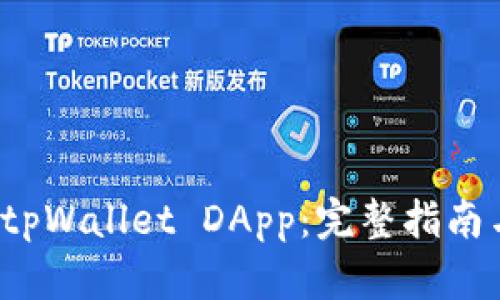  如何添加tpWallet DApp：完整指南与实用技巧