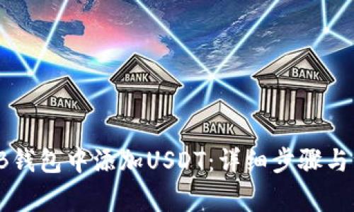 如何在TB钱包中添加USDT：详细步骤与注意事项