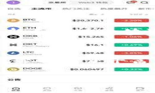   全面解析tpWallet：数字资产安全管理的未来 / 
 guanjianci tpWallet, 数字资产, 钱包安全, 区块链技术 /guanjianci 

引言
在数字化迅速发展的今天，区块链技术和加密货币的流行使得数字资产的管理变得愈发重要。tpWallet作为一种新兴的数字资产管理工具，凭借其安全性和易用性逐渐崭露头角。本文将全面介绍tpWallet的概念、功能以及优势，并探讨其在数字资产管理中的应用和未来发展的潜力。

tpWallet简介
tpWallet是一款专为区块链数字资产管理而设计的钱包应用。其核心功能包括安全存储、转账、交易及多种币种支持等。与传统钱包不同的是，tpWallet通过采用来最新的加密技术和用户友好的界面，使得即便是初学者也能轻松上手。除了基本的资产管理功能，tpWallet还提供了丰富的生态系统，支持用户参与去中心化金融（DeFi）项目、非同质化代币（NFT）交易等功能。

tpWallet的安全性解析
安全性是tpWallet的重中之重。它采用多种技术确保用户资产的安全：
ul
    listrong私钥管理：/strongtpWallet使用离线签名技术，确保用户私钥不被第三方访问，从而最大程度地减少资产被盗风险。/li
    listrong多重签名技术：/strong多重签名钱包要求多个私钥共同签名才能完成交易，进一步增强了安全性。/li
    listrong安全审计：/strongtpWallet定期进行安全审核，以检测潜在的漏洞和安全隐患，并及时修复。/li
/ul

tpWallet的功能特点
tpWallet不仅仅是一个存放数字资产的工具，它还集成了多种功能，丰富了用户的整体体验：
ul
    listrong多币种支持：/strongtpWallet能够支持多种加密货币，用户可以在一个平台上管理多种资产，简化了操作。/li
    listrong用户友好的界面：/strongtpWallet的设计，任何人都可以在短时间内熟悉操作流程。/li
    listrong实时交易数据：/strongtpWallet提供实时市场数据，帮助用户及时作出投资决策。/li
    listrongDeFi与NFT支持：/strongtpWallet允许用户参与去中心化金融和非同质化代币交易，扩展了数字资产的使用场景。/li
/ul

tpWallet的用户体验
用户体验是一款钱包应用成败的关键，tpWallet在多个方面做出了努力：
ul
    listrong简易操作流程：/strong新用户注册时，tpWallet提供详细的引导，用户可以快速熟悉如何添加资产、转账等操作。/li
    listrong24小时客服支持：/strongtpWallet提供全天候的客服支持，解决用户在使用过程中遇到的问题。/li
    listrong社区支持：/strongtpWallet拥有人气活跃的用户社区，用户可以在社区中与其他用户一起分享经验、讨论问题。/li
/ul

tpWallet与其他钱包的对比
市场上有许多数字资产钱包，tpWallet在与它们的对比中有哪些优势呢？
ul
    listrong安全性：/strong虽然很多钱包提供基本的安全保护，tpWallet通过先进的技术和多重机制确保用户资产的安全性。/li
    listrong易用性：/strong市场上有些钱包界面复杂，使用门槛较高，而tpWallet的设计简捷、易于上手，适合各类用户。/li
    listrong功能丰富：/strong与某些只支持单一功能的钱包相比，tpWallet的多功能性满足不同用户的需求。/li
/ul

tpWallet未来的发展方向
tpWallet在数字资产管理领域的成功将推动其不断创新和发展。未来，它可能推出更多功能以满足用户需求，例如：
ul
    listrong增强的AI技术：/strong结合人工智能技术进一步用户交易策略、资产配置等功能。/li
    listrong跨链交易支持：/strong不断扩张其支持的区块链网络，允许用户在不同链之间进行交易。/li
    listrong用户隐私保护：/strong进一步增强用户隐私保护措施，例如引入隐私币的交易支持。/li
/ul

常见问题解答

问题一：tpWallet如何保证用户资金的安全性？
在tpWallet中，用户资金的安全性是首要考虑。tpWallet采用了多级安全防护机制，确保用户资产受到全面保护。首先，tpWallet通过离线储存私钥来降低被黑客攻击的风险。由于私钥不常在网络上，因此即使网络受到攻击，用户的资金也不会受到威胁。

其次，tpWallet实施多重签名技术，要求多个签名才能进行资金转账，这样即便一个私钥被盗，攻击者也无法轻易完成交易。此外，tpWallet设有异常交易即时报警系统，能够快速发现并阻止可疑活动。

再者，tpWallet还定期进行安全审计，借助外部安全专家的力量，检测潜在的安全漏洞，并及时进行修复。用户也可以设置二次验证功能，增加账户的安全性。总之，tpWallet在用户资金安全方面采取了多种有效措施，确保资产安全无虞。

问题二：如何使用tpWallet进行交易？
使用tpWallet进行交易是一个相对简单的过程，即使是初学者也能够在短时间内进入状态。首先，用户需要下载并安装tpWallet应用，注册账户后完成身份验证。然后，用户可以充值将资金存入钱包，支持各种加密货币的充值。

一旦资产进入钱包，用户可以通过钱包界面查看所有的资产信息。要进行交易，用户只需输入接收方钱包地址、转账金额，并选择所需的货币类型。系统会自动计算当前的市场汇率，并提示用户交易所需的手续费。完成核对后，用户就能一键转账，系统将实时处理交易。

交易完成后，用户可以在交易记录中查看每笔交易的状态。此外，tpWallet还支持资产的提取和提现功能，用户可以方便地将资产转到法币账户中。通过tpWallet提供的用户友好界面，用户能够轻松进行各种类型的交易，享受数字资产的便捷和高效。

问题三：tpWallet是否支持多种加密货币？
是的，tpWallet支持多种主流及新兴的加密货币。这种多币种支持提升了用户的便利性，免去了用户频繁转账和操作不同钱包的繁琐。用户可以在一个钱夹中管理比特币、以太坊、Ripple、莱特币等主流加密货币。

除了主流货币外，tpWallet也不断更新和添加各种新兴项目的货币，这些项目通常会在区块链领域有良好的前景和潜力。用户只需检查tpWallet的币种支持列表，就能看到当前所有可添加的货币。

对于用户来说，这意味着可以更方便地进行资产的管理和交易，避免分散资产在多个钱包间的不便。同时，通过tpWallet的实时市场数据分析，用户能够迅速了解不同币种的价格走势，有利于做出相应决策。这一功能的实现，大大提升了用户的交易灵活性及操作的便捷程度。

问题四：tpWallet的社区支持如何？
tpWallet拥有活跃的用户社区，这种社区支持为用户提供了丰富的资源和交流平台。首先，tpWallet的官方论坛和社交媒体平台上，用户可以自由发言，提问或分享经验。通过与其他用户的互动，用户能获得关于tpWallet使用的第一手信息和技巧。

其次，tpWallet官方会不定期举行线上活动，通常包含问答环节、抽奖活动等，参与者能在活动中了解最新的钱包动态、功能更新、市场趋势等信息。这些活动不仅增强了用户的参与感，还提升了用户的忠诚度与对品牌的认可度。

此外，tpWallet社区里有丰富的第三方资源，例如使用教程、市场分析报告等，帮助用户更好地理解和使用数字资产。也有一些经验丰富的用户分享各种投资策略，这些都是有益于新手的有价值资料。总的来说，tpWallet的社区支持为用户提供了一个良好的成长环境，使得每个成员都能够在数字资产投资旅程中获益。

总结
通过本文的全面分析，tpWallet作为一款数字资产管理工具，凭借其卓越的安全性、用户友好的界面、丰富的功能特点等优势，逐步站稳了市场。它不仅能方便用户的数字资产交易，还提供了丰富的社区支持，为用户创造了良好的使用氛围和学习空间。随着数字经济的持续发展，tpWallet将继续升级，致力于为用户提供更好的服务与体验。 

 p 未来，我们期待tpWallet能在技术上不断创新，为用户带来更安全、高效的数字资产管理方式，推动整个行业的发展与进步。  /p  