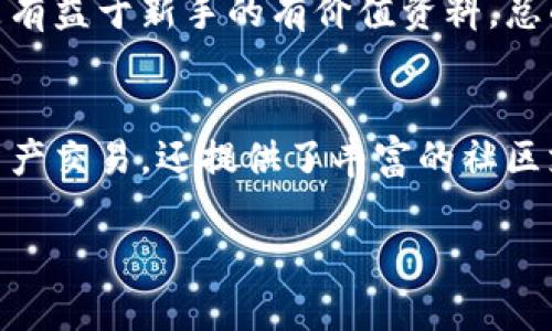   全面解析tpWallet：数字资产安全管理的未来 / 
 guanjianci tpWallet, 数字资产, 钱包安全, 区块链技术 /guanjianci 

引言
在数字化迅速发展的今天，区块链技术和加密货币的流行使得数字资产的管理变得愈发重要。tpWallet作为一种新兴的数字资产管理工具，凭借其安全性和易用性逐渐崭露头角。本文将全面介绍tpWallet的概念、功能以及优势，并探讨其在数字资产管理中的应用和未来发展的潜力。

tpWallet简介
tpWallet是一款专为区块链数字资产管理而设计的钱包应用。其核心功能包括安全存储、转账、交易及多种币种支持等。与传统钱包不同的是，tpWallet通过采用来最新的加密技术和用户友好的界面，使得即便是初学者也能轻松上手。除了基本的资产管理功能，tpWallet还提供了丰富的生态系统，支持用户参与去中心化金融（DeFi）项目、非同质化代币（NFT）交易等功能。

tpWallet的安全性解析
安全性是tpWallet的重中之重。它采用多种技术确保用户资产的安全：
ul
    listrong私钥管理：/strongtpWallet使用离线签名技术，确保用户私钥不被第三方访问，从而最大程度地减少资产被盗风险。/li
    listrong多重签名技术：/strong多重签名钱包要求多个私钥共同签名才能完成交易，进一步增强了安全性。/li
    listrong安全审计：/strongtpWallet定期进行安全审核，以检测潜在的漏洞和安全隐患，并及时修复。/li
/ul

tpWallet的功能特点
tpWallet不仅仅是一个存放数字资产的工具，它还集成了多种功能，丰富了用户的整体体验：
ul
    listrong多币种支持：/strongtpWallet能够支持多种加密货币，用户可以在一个平台上管理多种资产，简化了操作。/li
    listrong用户友好的界面：/strongtpWallet的设计，任何人都可以在短时间内熟悉操作流程。/li
    listrong实时交易数据：/strongtpWallet提供实时市场数据，帮助用户及时作出投资决策。/li
    listrongDeFi与NFT支持：/strongtpWallet允许用户参与去中心化金融和非同质化代币交易，扩展了数字资产的使用场景。/li
/ul

tpWallet的用户体验
用户体验是一款钱包应用成败的关键，tpWallet在多个方面做出了努力：
ul
    listrong简易操作流程：/strong新用户注册时，tpWallet提供详细的引导，用户可以快速熟悉如何添加资产、转账等操作。/li
    listrong24小时客服支持：/strongtpWallet提供全天候的客服支持，解决用户在使用过程中遇到的问题。/li
    listrong社区支持：/strongtpWallet拥有人气活跃的用户社区，用户可以在社区中与其他用户一起分享经验、讨论问题。/li
/ul

tpWallet与其他钱包的对比
市场上有许多数字资产钱包，tpWallet在与它们的对比中有哪些优势呢？
ul
    listrong安全性：/strong虽然很多钱包提供基本的安全保护，tpWallet通过先进的技术和多重机制确保用户资产的安全性。/li
    listrong易用性：/strong市场上有些钱包界面复杂，使用门槛较高，而tpWallet的设计简捷、易于上手，适合各类用户。/li
    listrong功能丰富：/strong与某些只支持单一功能的钱包相比，tpWallet的多功能性满足不同用户的需求。/li
/ul

tpWallet未来的发展方向
tpWallet在数字资产管理领域的成功将推动其不断创新和发展。未来，它可能推出更多功能以满足用户需求，例如：
ul
    listrong增强的AI技术：/strong结合人工智能技术进一步用户交易策略、资产配置等功能。/li
    listrong跨链交易支持：/strong不断扩张其支持的区块链网络，允许用户在不同链之间进行交易。/li
    listrong用户隐私保护：/strong进一步增强用户隐私保护措施，例如引入隐私币的交易支持。/li
/ul

常见问题解答

问题一：tpWallet如何保证用户资金的安全性？
在tpWallet中，用户资金的安全性是首要考虑。tpWallet采用了多级安全防护机制，确保用户资产受到全面保护。首先，tpWallet通过离线储存私钥来降低被黑客攻击的风险。由于私钥不常在网络上，因此即使网络受到攻击，用户的资金也不会受到威胁。

其次，tpWallet实施多重签名技术，要求多个签名才能进行资金转账，这样即便一个私钥被盗，攻击者也无法轻易完成交易。此外，tpWallet设有异常交易即时报警系统，能够快速发现并阻止可疑活动。

再者，tpWallet还定期进行安全审计，借助外部安全专家的力量，检测潜在的安全漏洞，并及时进行修复。用户也可以设置二次验证功能，增加账户的安全性。总之，tpWallet在用户资金安全方面采取了多种有效措施，确保资产安全无虞。

问题二：如何使用tpWallet进行交易？
使用tpWallet进行交易是一个相对简单的过程，即使是初学者也能够在短时间内进入状态。首先，用户需要下载并安装tpWallet应用，注册账户后完成身份验证。然后，用户可以充值将资金存入钱包，支持各种加密货币的充值。

一旦资产进入钱包，用户可以通过钱包界面查看所有的资产信息。要进行交易，用户只需输入接收方钱包地址、转账金额，并选择所需的货币类型。系统会自动计算当前的市场汇率，并提示用户交易所需的手续费。完成核对后，用户就能一键转账，系统将实时处理交易。

交易完成后，用户可以在交易记录中查看每笔交易的状态。此外，tpWallet还支持资产的提取和提现功能，用户可以方便地将资产转到法币账户中。通过tpWallet提供的用户友好界面，用户能够轻松进行各种类型的交易，享受数字资产的便捷和高效。

问题三：tpWallet是否支持多种加密货币？
是的，tpWallet支持多种主流及新兴的加密货币。这种多币种支持提升了用户的便利性，免去了用户频繁转账和操作不同钱包的繁琐。用户可以在一个钱夹中管理比特币、以太坊、Ripple、莱特币等主流加密货币。

除了主流货币外，tpWallet也不断更新和添加各种新兴项目的货币，这些项目通常会在区块链领域有良好的前景和潜力。用户只需检查tpWallet的币种支持列表，就能看到当前所有可添加的货币。

对于用户来说，这意味着可以更方便地进行资产的管理和交易，避免分散资产在多个钱包间的不便。同时，通过tpWallet的实时市场数据分析，用户能够迅速了解不同币种的价格走势，有利于做出相应决策。这一功能的实现，大大提升了用户的交易灵活性及操作的便捷程度。

问题四：tpWallet的社区支持如何？
tpWallet拥有活跃的用户社区，这种社区支持为用户提供了丰富的资源和交流平台。首先，tpWallet的官方论坛和社交媒体平台上，用户可以自由发言，提问或分享经验。通过与其他用户的互动，用户能获得关于tpWallet使用的第一手信息和技巧。

其次，tpWallet官方会不定期举行线上活动，通常包含问答环节、抽奖活动等，参与者能在活动中了解最新的钱包动态、功能更新、市场趋势等信息。这些活动不仅增强了用户的参与感，还提升了用户的忠诚度与对品牌的认可度。

此外，tpWallet社区里有丰富的第三方资源，例如使用教程、市场分析报告等，帮助用户更好地理解和使用数字资产。也有一些经验丰富的用户分享各种投资策略，这些都是有益于新手的有价值资料。总的来说，tpWallet的社区支持为用户提供了一个良好的成长环境，使得每个成员都能够在数字资产投资旅程中获益。

总结
通过本文的全面分析，tpWallet作为一款数字资产管理工具，凭借其卓越的安全性、用户友好的界面、丰富的功能特点等优势，逐步站稳了市场。它不仅能方便用户的数字资产交易，还提供了丰富的社区支持，为用户创造了良好的使用氛围和学习空间。随着数字经济的持续发展，tpWallet将继续升级，致力于为用户提供更好的服务与体验。 

 p 未来，我们期待tpWallet能在技术上不断创新，为用户带来更安全、高效的数字资产管理方式，推动整个行业的发展与进步。  /p  