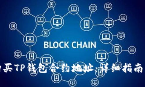 如何购买TP钱包合约地址：详细指南与技巧