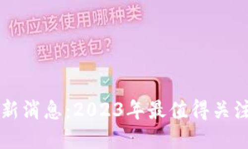区块链新钱包最新消息：2023年最值得关注的数字支付工具