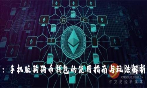 : 手机版狗狗币钱包的使用指南与玩法解析