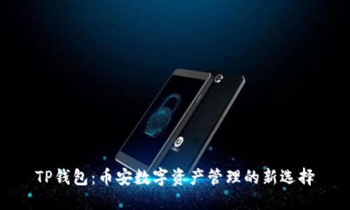 TP钱包：币安数字资产管理的新选择