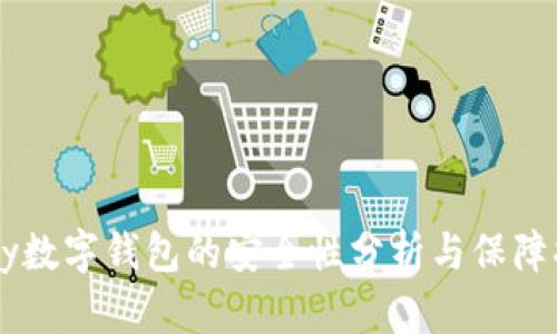 upay数字钱包的安全性分析与保障措施