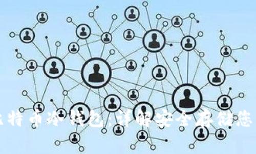 如何制作比特币冷钱包：详解安全存储您的加密资产