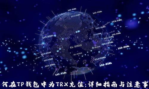 
如何在TP钱包中为TRX充值：详细指南与注意事项