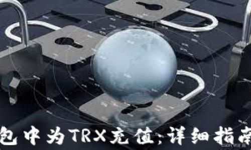 
如何在TP钱包中为TRX充值：详细指南与注意事项